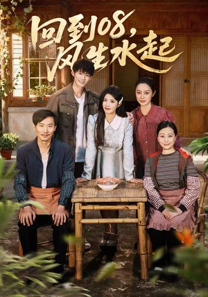 回到08风生水起（61集）短剧视频分享