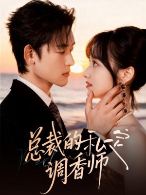 总裁的私定调香师(80集) 总裁的私定调香师(80集)高分佳作免费看