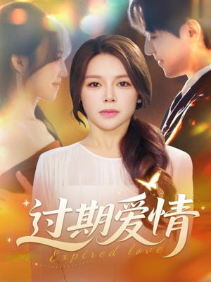 过期爱情(64集) 过期爱情(64集)海量短剧免费看