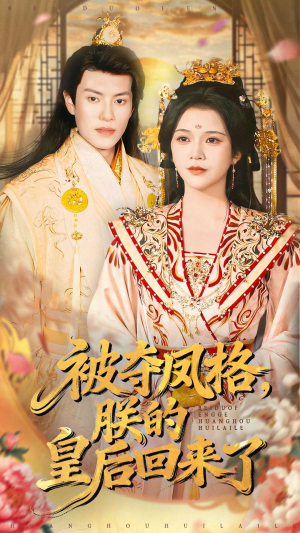 被夺凤格朕的皇后回来了（100集）夸克网盘观看