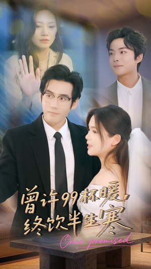 曾许99杯暖,终饮半生寒(63集) 曾许99杯暖,终饮半生寒(63集)免费短剧大全