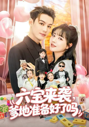 六宝来袭霍总他壕无人性（64集）短剧太精彩