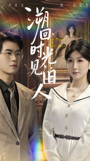 溯回时光见旧人(70集) 溯回时光见旧人(70集)全网短剧抢先看