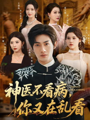 神医不看病,你又在乱看(80集) 神医不看病,你又在乱看(80集)最近很火的短剧
