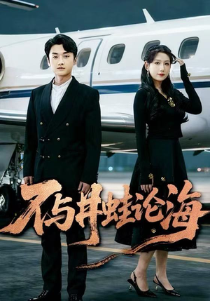 飞上天也是麻雀&不与井蛙论海(61集) 飞上天也是麻雀&不与井蛙论海(61集)最后一集