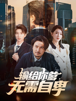 输给你爹无需自卑（61集）热播短剧分享