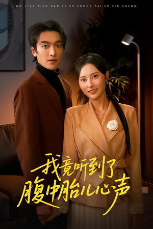 我竟听到了腹中胎儿心声(63集) 我竟听到了腹中胎儿心声(63集)哪个短剧网能看