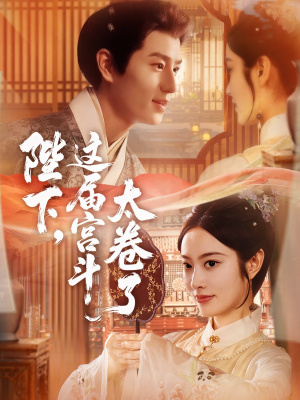 陛下这届宫斗太卷了（63集）好看的国产短剧
