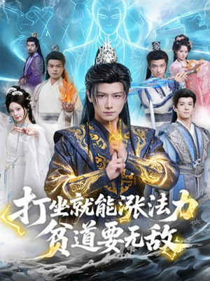 打坐就能涨法力贫道要无敌（80集）一起追生活短剧