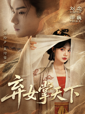 弃女掌天下(67集) 弃女掌天下(67集)每日短剧追不停