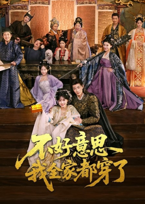 不好意思我全家都穿了（69集）免费热门短剧