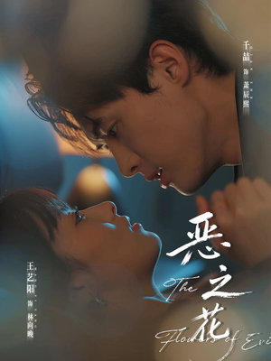 恶之花(57集) 恶之花(57集)原创精彩短剧