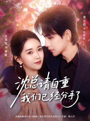 沈总请自重我们已经分手了（80集）短剧片段推荐