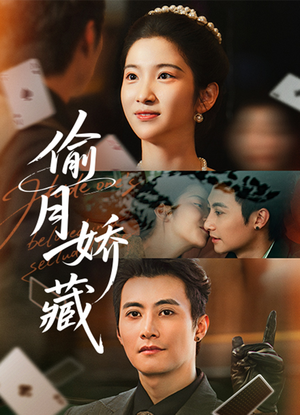 偷月娇藏（73集）热播短剧免费看
