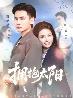 拥抱太阳(64集) 拥抱太阳(64集)更新时间