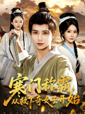 寒门称霸从救下奇女子开始（104集）网盘在线观看