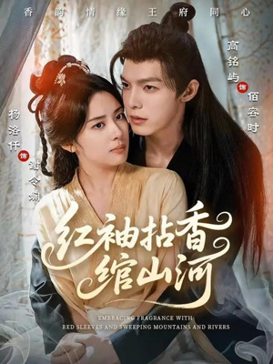 红袖拈香绾山河(61集) 红袖拈香绾山河(61集)免费短剧资源