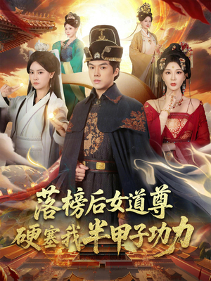 落榜后女道尊硬塞我半甲子功力（75集）免费观看