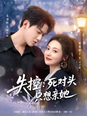 失控死对头只想亲她（80集）火爆短剧热播中