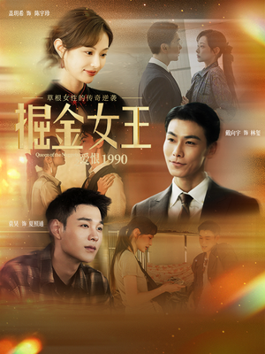 掘金女王之爱恨1990（91集）口碑之选免费看