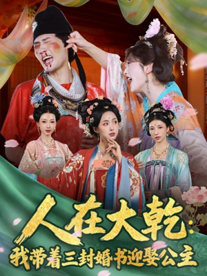 人在大乾：我带着三封婚书迎娶公主（65集）全集下载