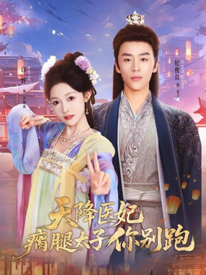 天降医妃瘸腿太子你别跑（97集）流畅播放免费看