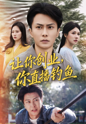 让你创业你直播钓鱼（61集）免费全集短剧