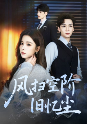 风扫空阶旧忆尘（61集）真的太精彩了