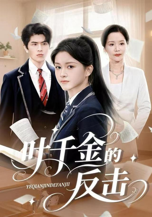 叶千金的反击（96集）这短剧太好看了