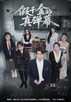 假千金的真弹幕(62集) 假千金的真弹幕(62集)百亿短剧抢先看