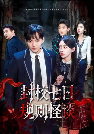 封校七日规则怪谈（60集）短剧推荐更新中