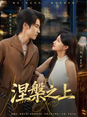 涅槃之上(73集) 涅槃之上(73集)在哪里看