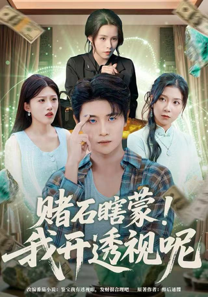 赌石瞎蒙！我开透视呢（81集）全季一次看完