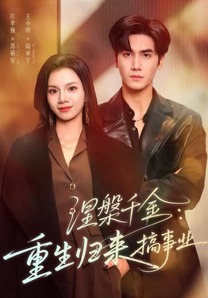 涅槃千金：重生归来搞事业（60集）精彩热门短剧