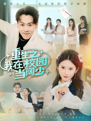 重生之我在校园当阔少（60集）最火短剧热播