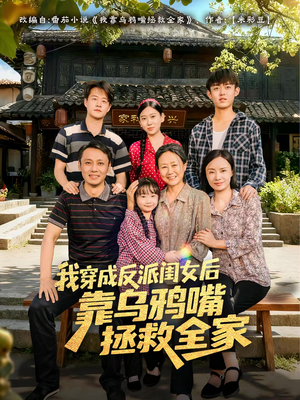 我穿成反派闺女后靠乌鸦嘴拯救全家(60集) 我穿成反派闺女后靠乌鸦嘴拯救全家(60集)女主谁演的