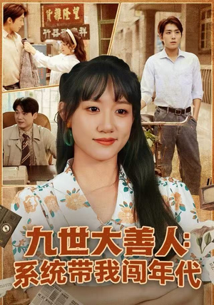 九世大善人：系统带我闯年代（70集）分享热门短剧