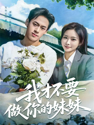 我才不要做你的妹妹(80集) 我才不要做你的妹妹(80集)最后一集