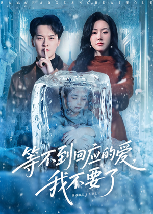 等不到回应的爱我不要了（56集）免费看短剧全集