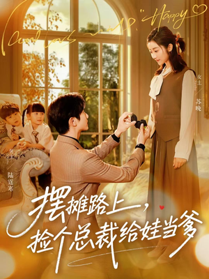 摆摊路上,捡个总裁给娃当爹(98集) 摆摊路上,捡个总裁给娃当爹(98集)在线看完整版