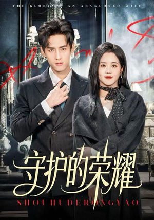 守护的荣耀（69集）短剧太好看了
