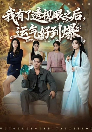 我有了透视眼之后，运气好到爆（80集）精彩好看的短剧