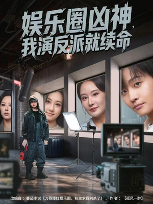 娱乐圈凶神，我演反派就续命（80集）热门短剧看不停