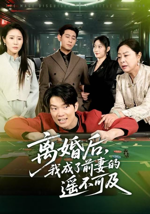 离婚后，我成了前妻的遥不可及（60集）短剧也太好看了