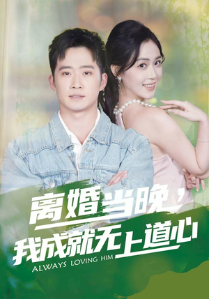 离婚当晚，我成就无上道心（56集）短剧