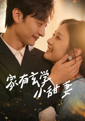 家有玄学小甜妻（51集）UC网盘在线看