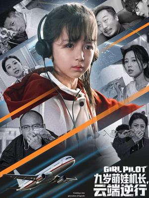 九岁萌娃机长，云端逆行（81集）战神短剧推荐