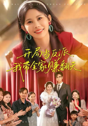 开局当反派，我带全家赚翻天（52集）西瓜短剧免费看