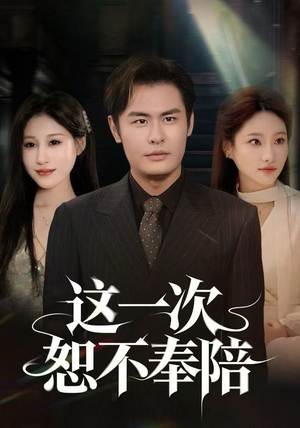 这一次恕不奉陪（64集）精彩短剧看不停