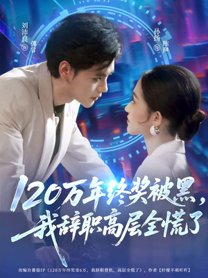 120万年终奖被黑,我辞职高层全慌了(61集) 120万年终奖被黑,我辞职高层全慌了(61集)短剧解说全集